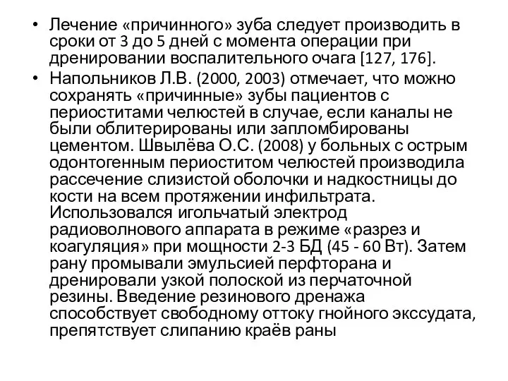 Лечение «причинного» зуба следует производить в сроки от 3 до 5 дней