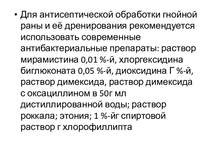 Для антисептической обработки гнойной раны и её дренирования рекомендуется использовать современные антибактериальные