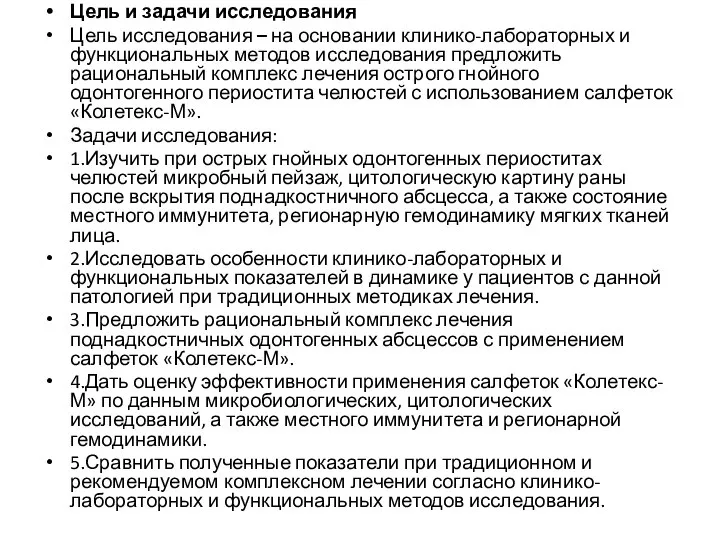 Цель и задачи исследования Цель исследования – на основании клинико-лабораторных и функциональных