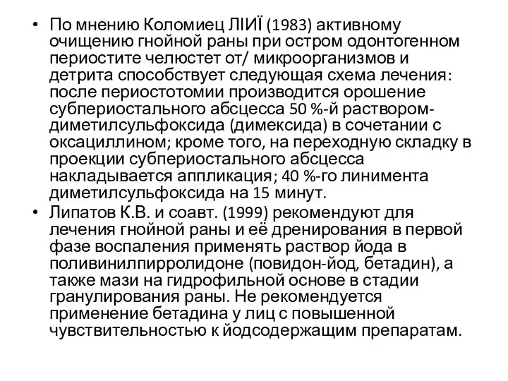 По мнению Коломиец ЛІИЇ (1983) активному очищению гнойной раны при остром одонтогенном