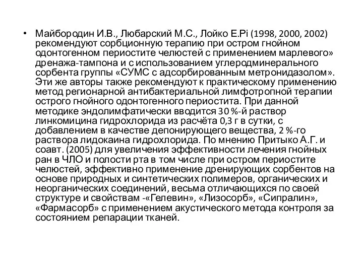 Майбородин И.В., Любарский М.С., Лойко Е.Рі (1998, 2000, 2002) рекомендуют сорбционную терапию