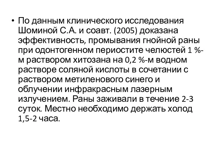 По данным клинического исследования Шоминой С.А. и соавт. (2005) доказана эффективность, промывания