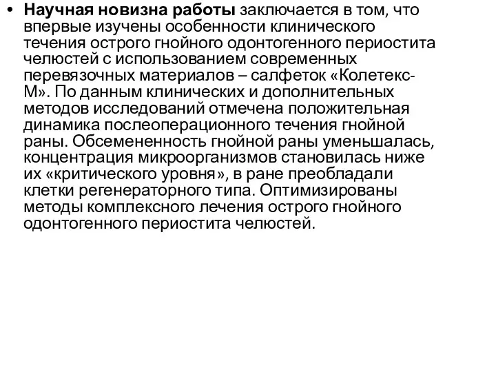 Научная новизна работы заключается в том, что впервые изучены особенности клинического течения