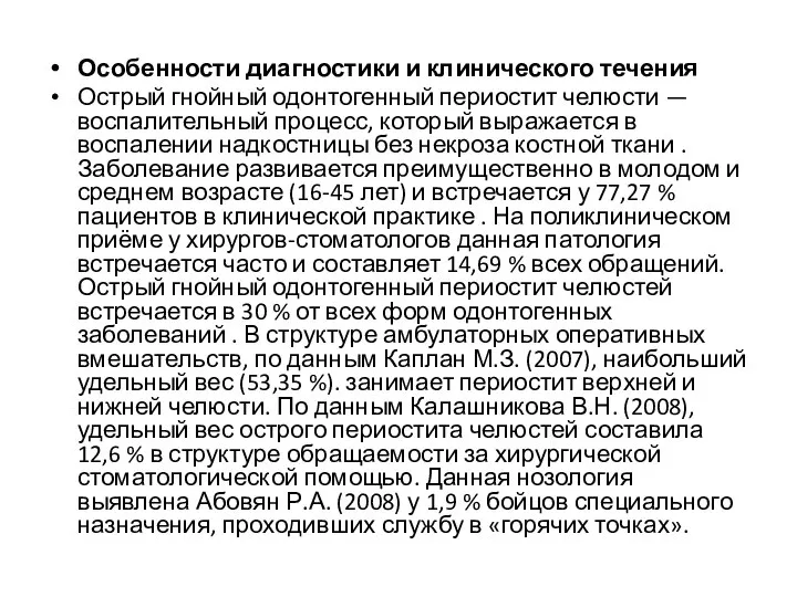 Особенности диагностики и клинического течения Острый гнойный одонтогенный периостит челюсти — воспалительный