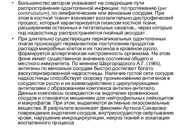 Большинство авторов указывают на следующие пути распространения одонтогенной инфекции: по протяжению (per