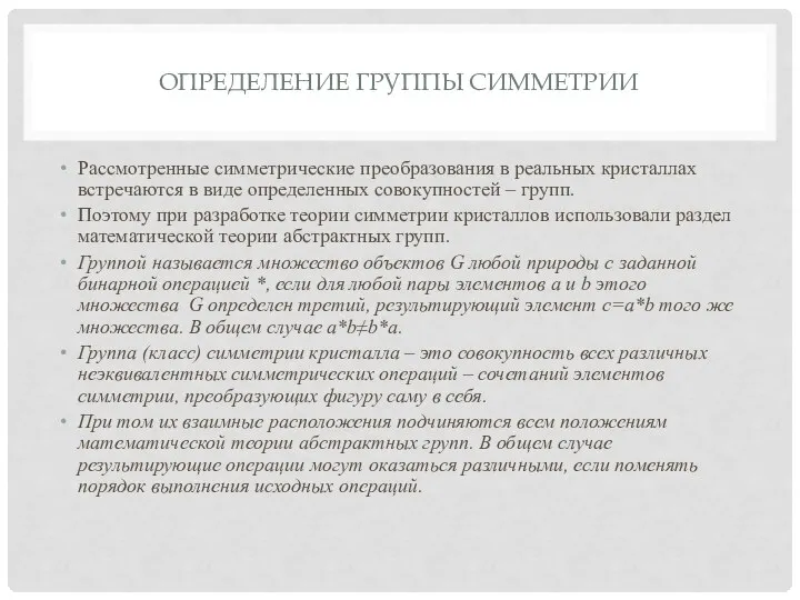 ОПРЕДЕЛЕНИЕ ГРУППЫ СИММЕТРИИ Рассмотренные симметрические преобразования в реальных кристаллах встречаются в виде