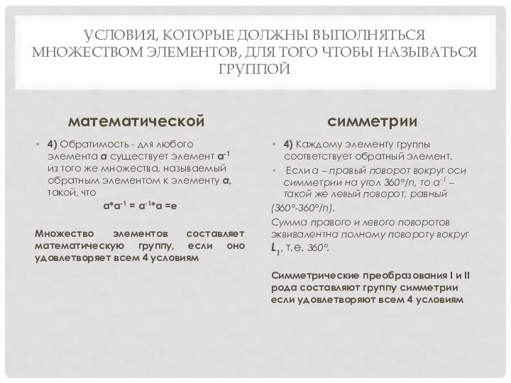 УСЛОВИЯ, КОТОРЫЕ ДОЛЖНЫ ВЫПОЛНЯТЬСЯ МНОЖЕСТВОМ ЭЛЕМЕНТОВ, ДЛЯ ТОГО ЧТОБЫ НАЗЫВАТЬСЯ ГРУППОЙ математической