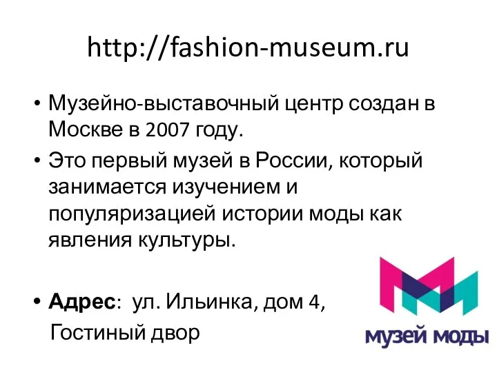 http://fashion-museum.ru Музейно-выставочный центр создан в Москве в 2007 году. Это первый музей