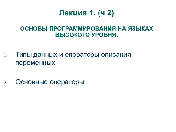 Лекция 1. (ч 2) ОСНОВЫ ПРОГРАММИРОВАНИЯ НА ЯЗЫКАХ ВЫСОКОГО УРОВНЯ. Типы данных