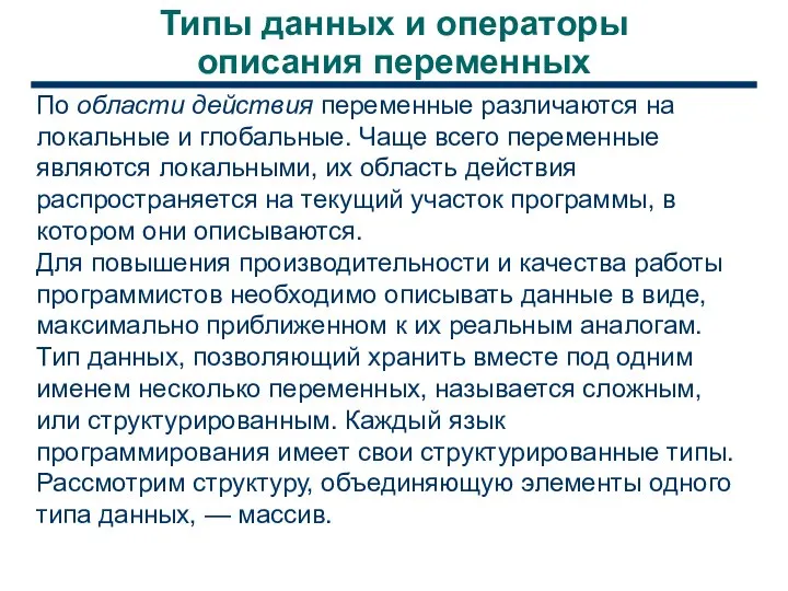 Типы данных и операторы описания переменных По области действия переменные различаются на