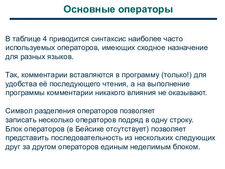 Основные операторы В таблице 4 приводится синтаксис наиболее часто используемых операторов, имеющих