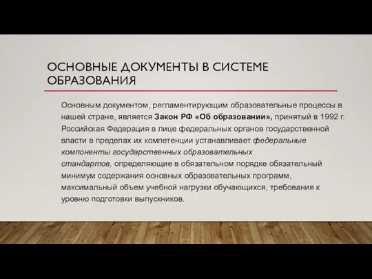 ОСНОВНЫЕ ДОКУМЕНТЫ В СИСТЕМЕ ОБРАЗОВАНИЯ Основным документом, регламентирующим образовательные процессы в нашей