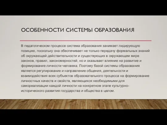 ОСОБЕННОСТИ СИСТЕМЫ ОБРАЗОВАНИЯ В педагогическом процессе система образования занимает лидирующую позицию, поскольку