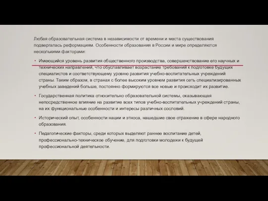 Любая образовательная система в независимости от времени и места существования подвергалась реформациям.