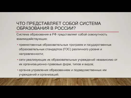 ЧТО ПРЕДСТАВЛЯЕТ СОБОЙ СИСТЕМА ОБРАЗОВАНИЯ В РОССИИ? Система образования в РФ представляет