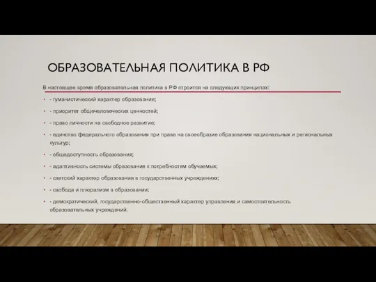 ОБРАЗОВАТЕЛЬНАЯ ПОЛИТИКА В РФ В настоящее время образовательная политика в РФ строится