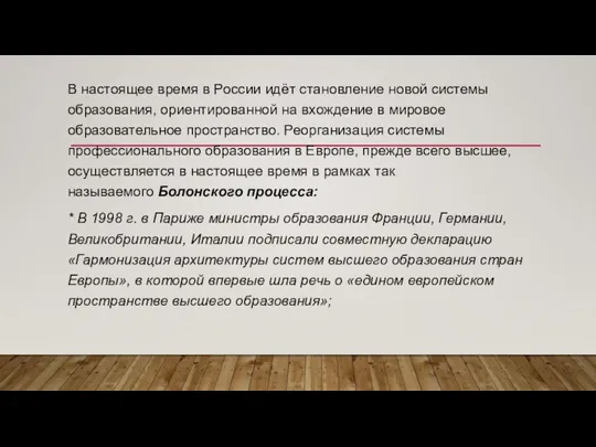 В настоящее время в России идёт становление новой системы образования, ориентированной на