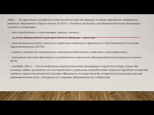 1999 г. – 29 европейских государств подписали Болонскую декларацию, которая определяет направление