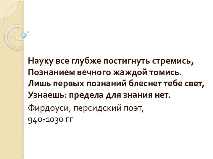 Науку все глубже постигнуть стремись, Познанием вечного жаждой томись. Лишь первых познаний