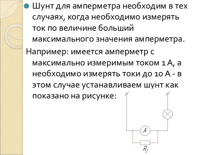 Шунт для амперметра необходим в тех случаях, когда необходимо измерять ток по