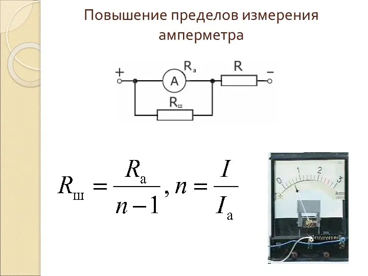 Повышение пределов измерения амперметра