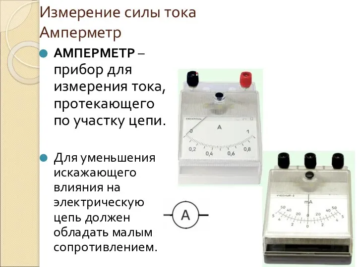 Измерение силы тока Амперметр АМПЕРМЕТР – прибор для измерения тока, протекающего по