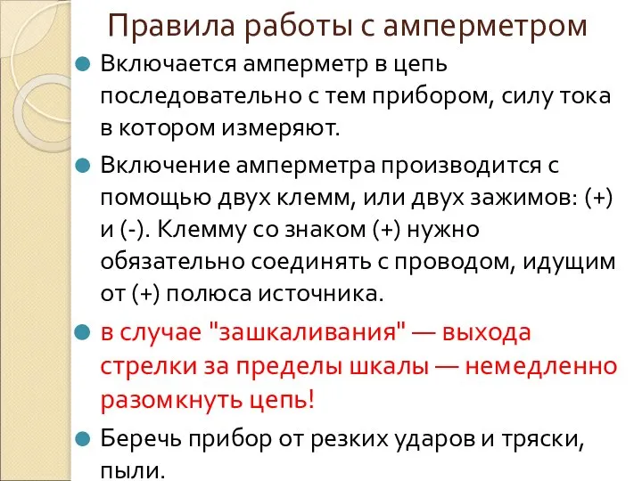 Правила работы с амперметром Включается амперметр в цепь последовательно с тем прибором,