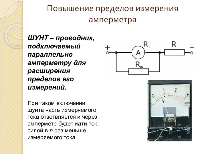 Повышение пределов измерения амперметра ШУНТ – проводник, подключаемый параллельно амперметру для расширения