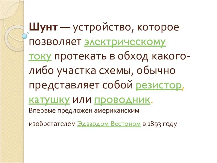 Шунт — устройство, которое позволяет электрическому току протекать в обход какого-либо участка