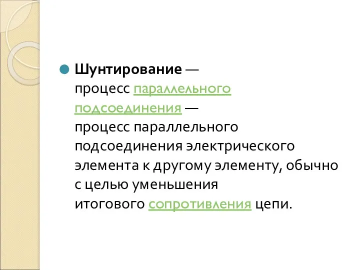 Шунтирование — процесс параллельного подсоединения — процесс параллельного подсоединения электрического элемента к