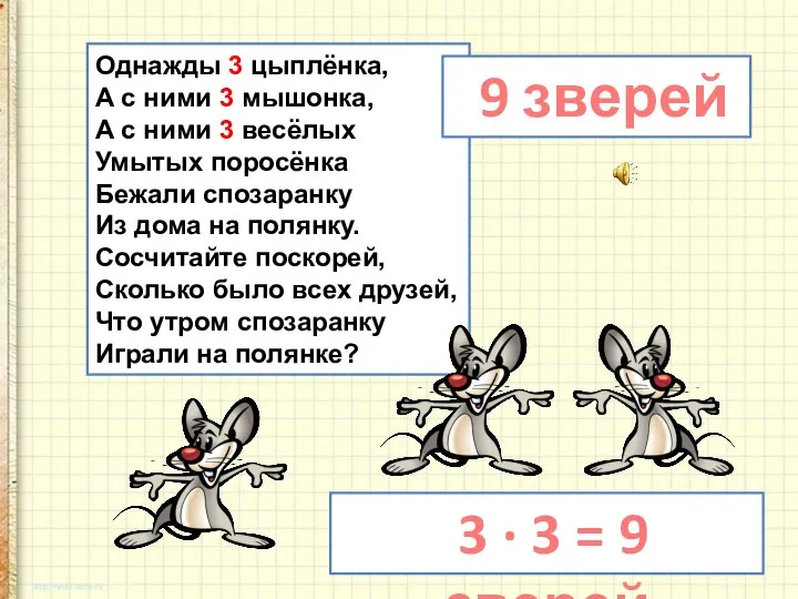 Однажды 3 цыплёнка, А с ними 3 мышонка, А с ними 3