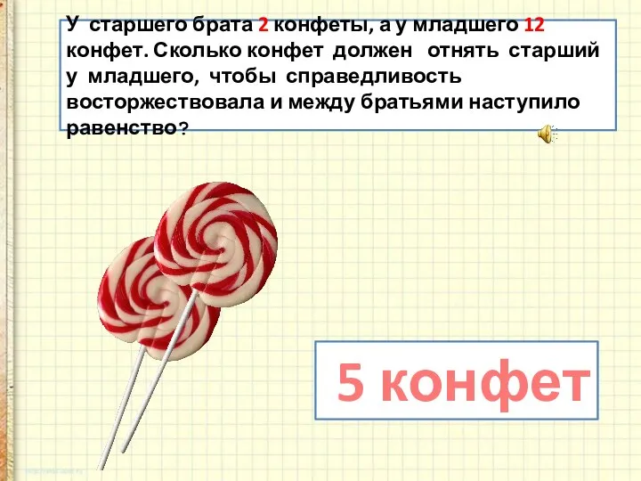 У старшего брата 2 конфеты, а у младшего 12 конфет. Сколько конфет