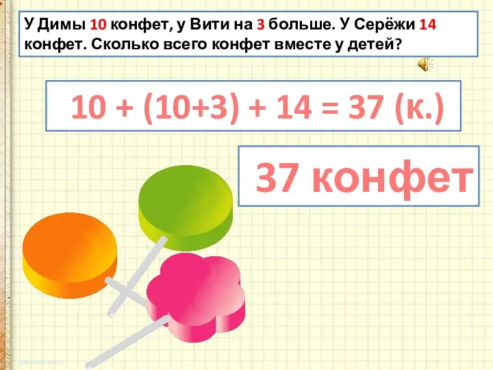 У Димы 10 конфет, у Вити на 3 больше. У Серёжи 14