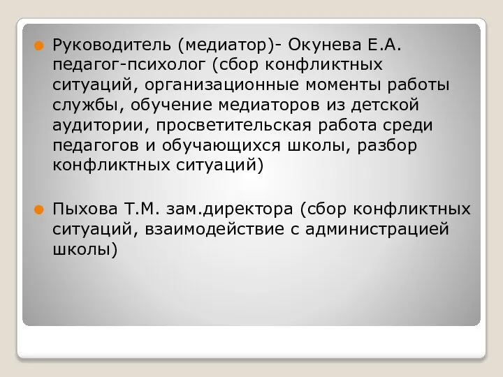 Руководитель (медиатор)- Окунева Е.А. педагог-психолог (сбор конфликтных ситуаций, организационные моменты работы службы,