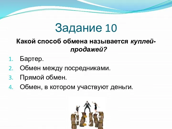 Задание 10 Какой способ обмена называется куплей-продажей? Бартер. Обмен между посредниками. Прямой