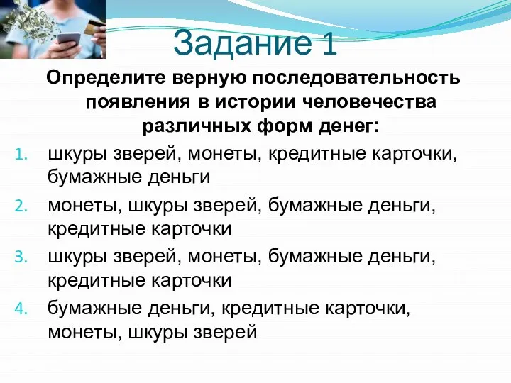 Задание 1 Определите верную последовательность появления в истории человечества различных форм денег: