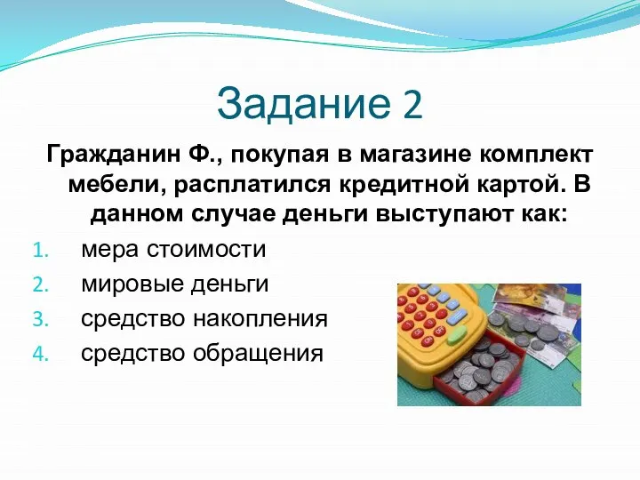 Задание 2 Гражданин Ф., покупая в магазине комплект мебели, расплатился кредитной картой.