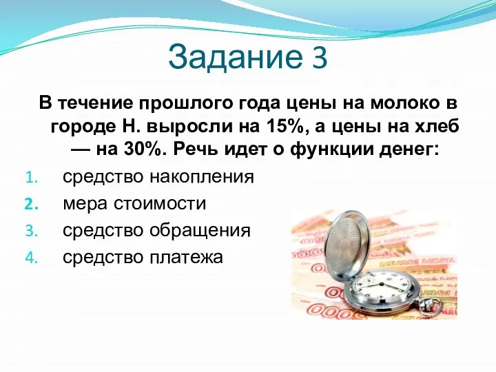 Задание 3 В течение прошлого года цены на молоко в городе Н.