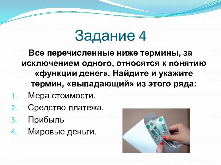 Задание 4 Все перечисленные ниже термины, за исключением одного, относятся к понятию