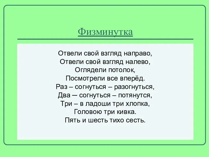 Физминутка