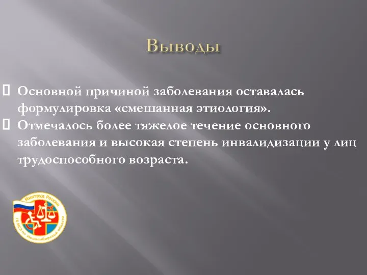 Основной причиной заболевания оставалась формулировка «смешанная этиология». Отмечалось более тяжелое течение основного