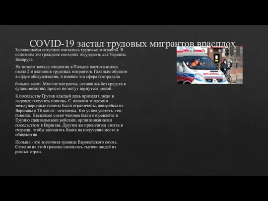 COVID-19 застал трудовых мигрантов врасплох. Заложниками ситуации оказались трудовые мигранты. В основном