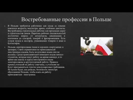 Востребованные профессии в Польше В Польше требуются работники для ухода за лицами