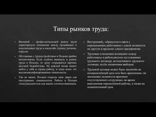 Типы рынков труда: Внутренний - образуется в связи с перемещением работников с