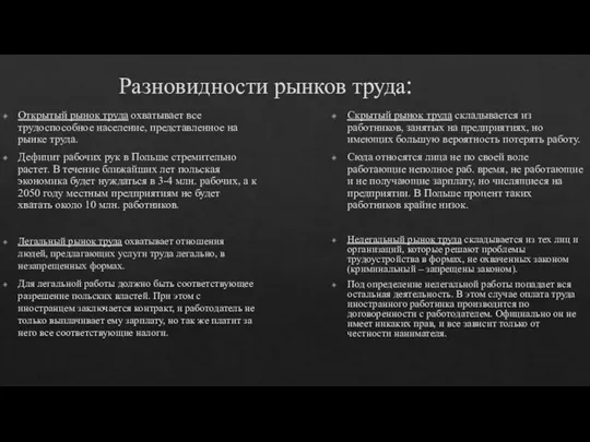 Разновидности рынков труда: Открытый рынок труда охватывает все трудоспособное население, представленное на