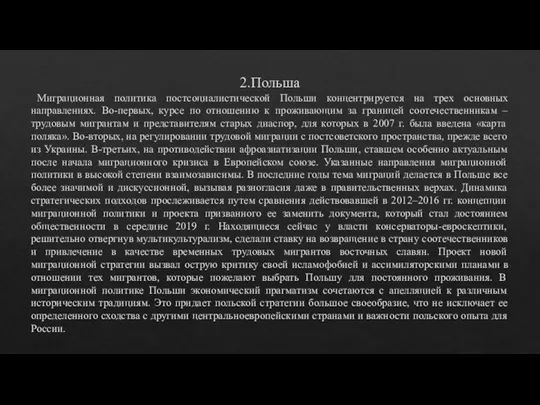 2.Польша Миграционная политика постсоциалистической Польши концентрируется на трех основных направлениях. Во-первых, курсе