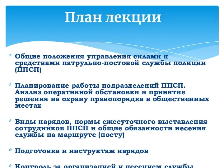 Общие положения управления силами и средствами патрульно-постовой службы полиции (ППСП) Планирование работы