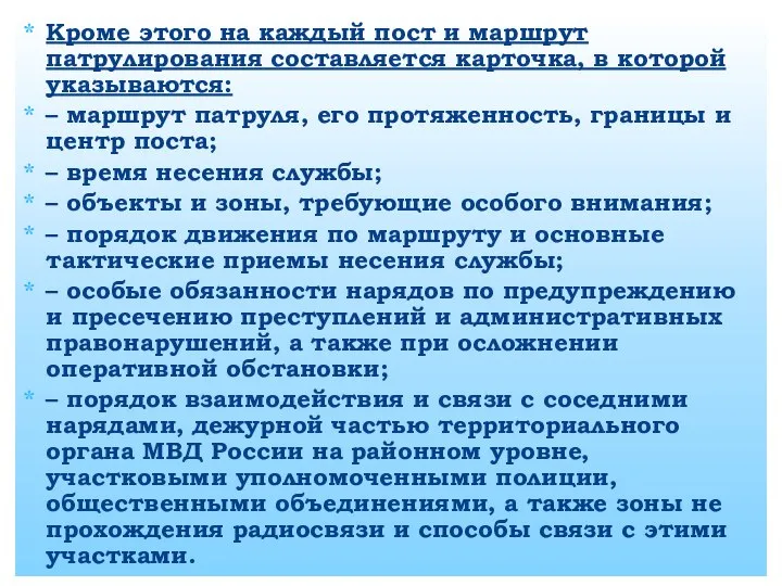 Кроме этого на каждый пост и маршрут патрулирования составляется карточка, в которой