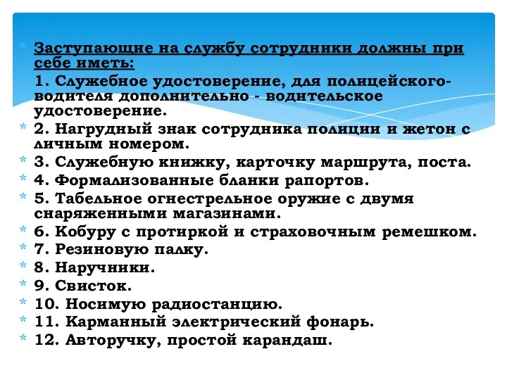 Заступающие на службу сотрудники должны при себе иметь: 1. Служебное удостоверение, для