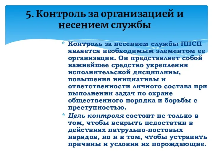 5. Контроль за организацией и несением службы Контроль за несением службы ППСП